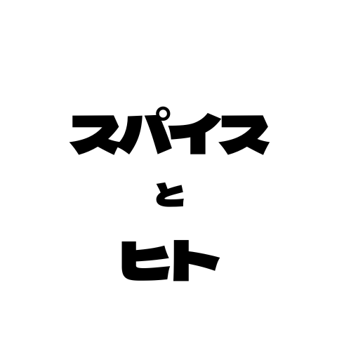 スパイスとヒト ロゴ